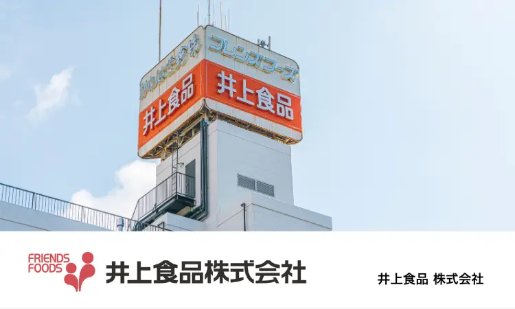 井上食品株式会社