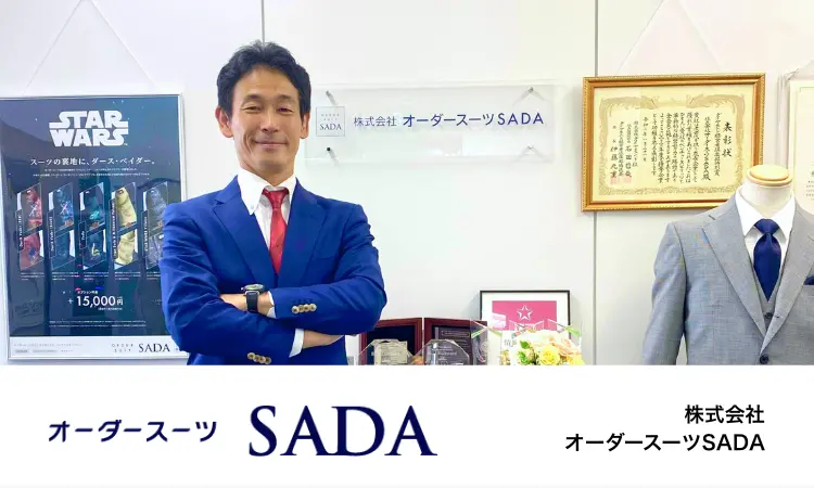 株式会社オーダースーツSADA