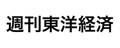 週刊東洋経済