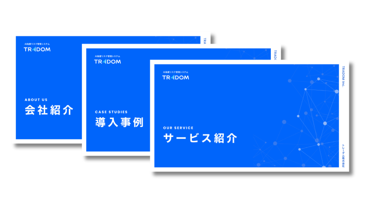 まずは資料ダウンロード