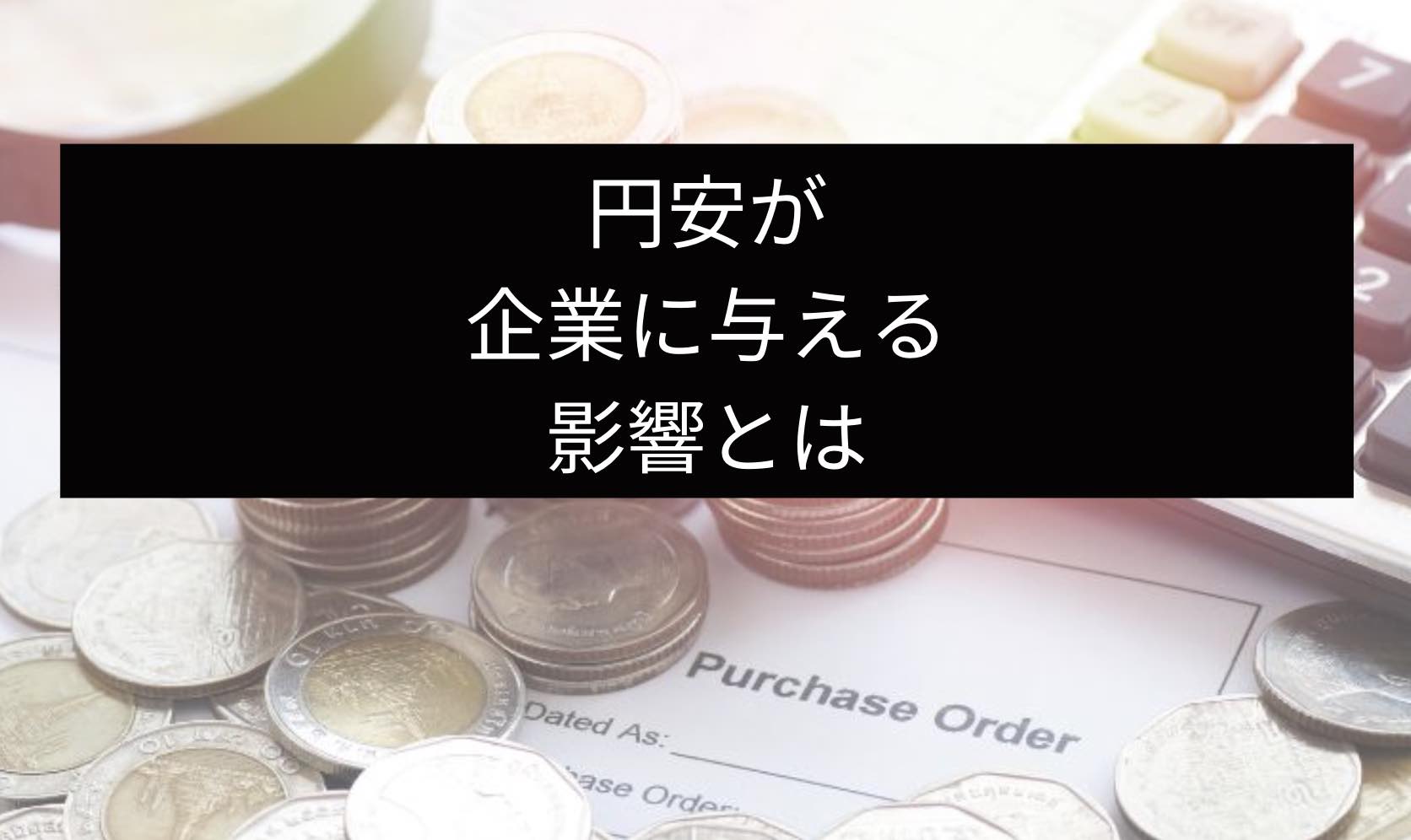 急激な円安に伴う企業の明暗