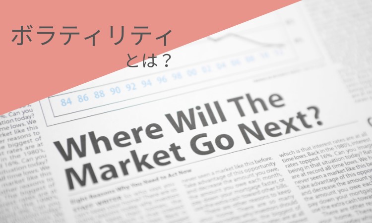 ボラティリティはどうやって生じる？