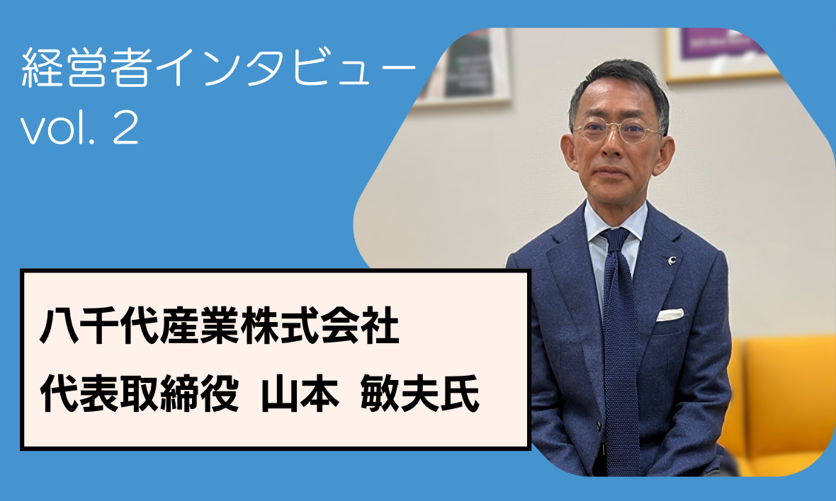 経営者様 インタビュー　Vol. 2