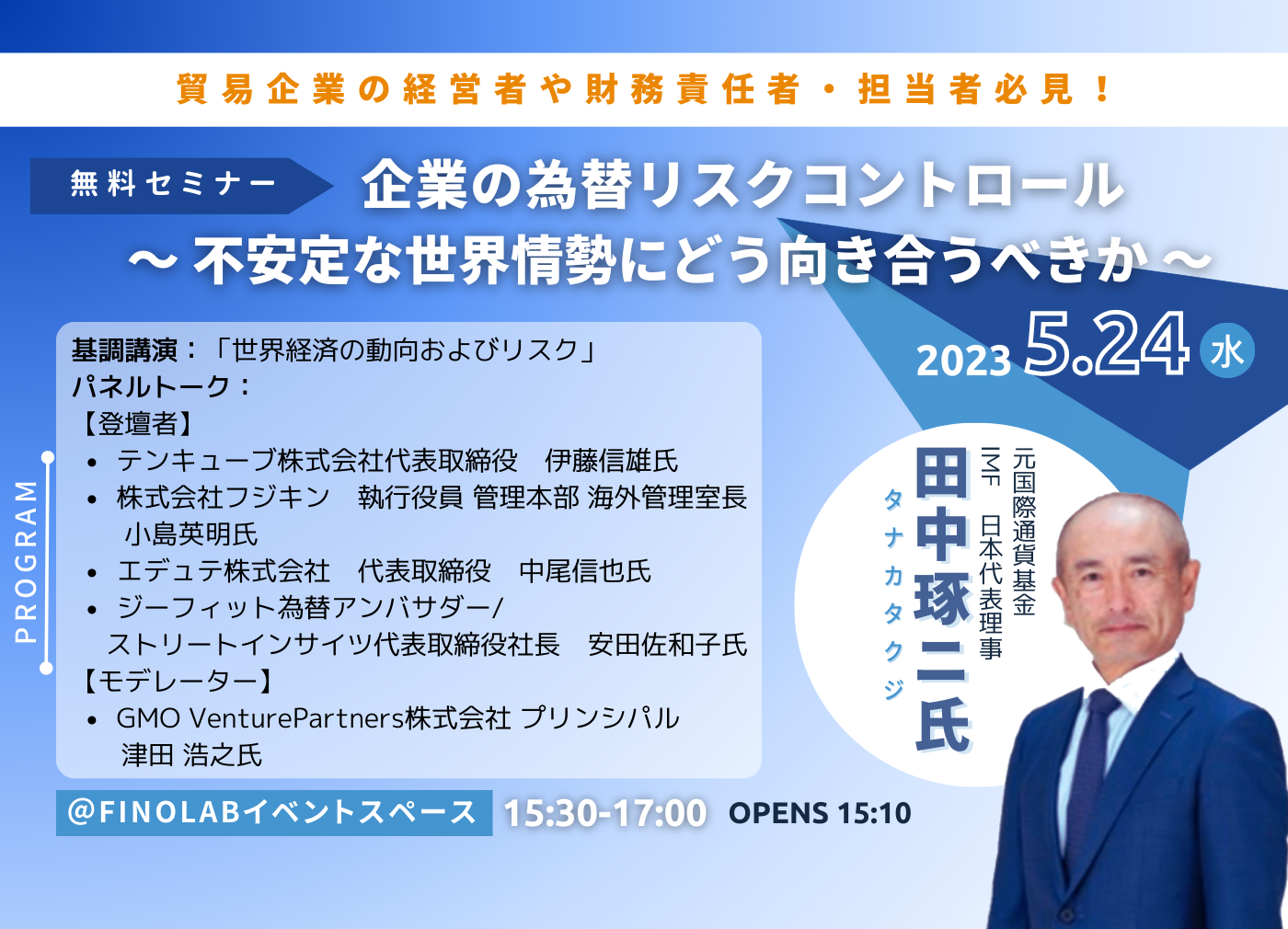 スマート為替ソリューション サービス提供開始記念・無料セミナー