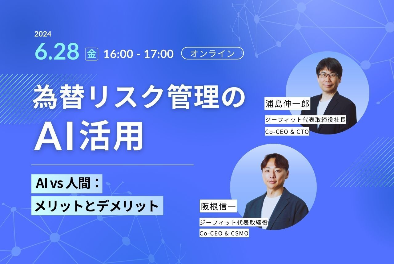 為替リスク管理のAI活用　〜AI vs 人間 メリットとデメリット〜【無料ウェビナー】