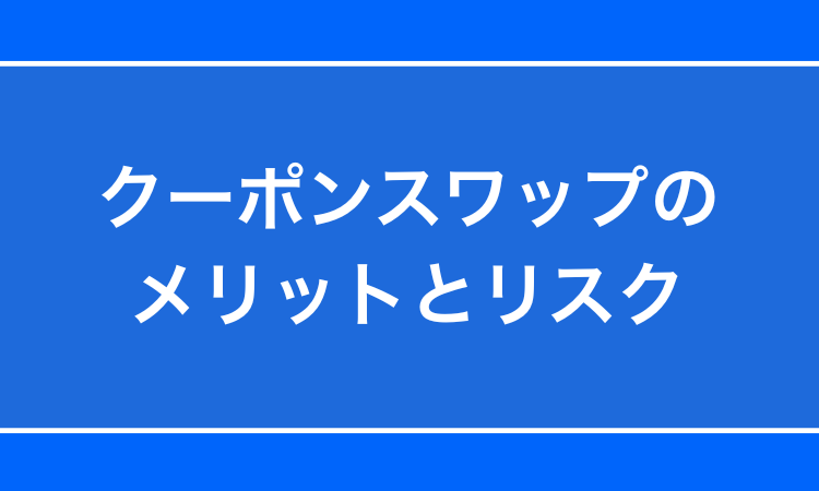クーポンスワップのメリットとリスクについてわかりやすく解説！