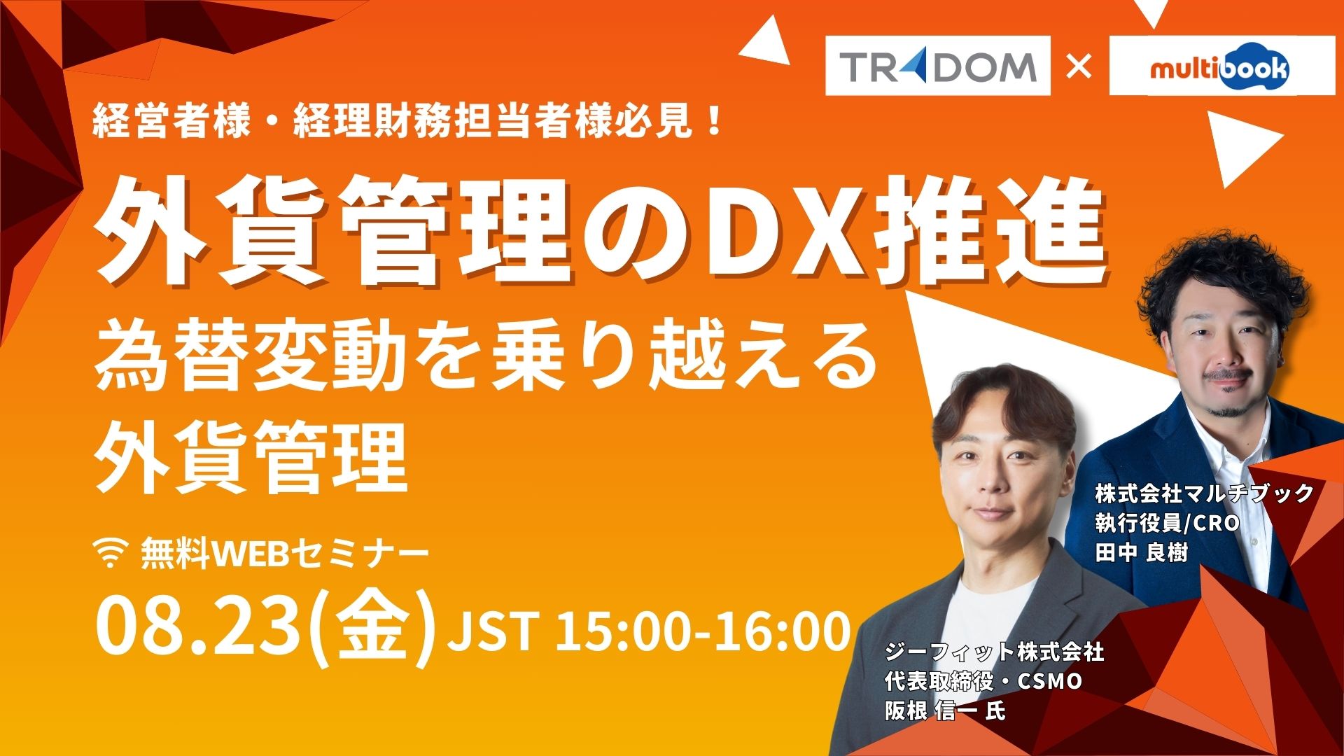 『外貨管理のDX推進』為替変動を乗り越える外貨管理 【無料セミナー】