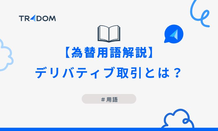 【 為替用語解説 】デリバティブ取引とは？