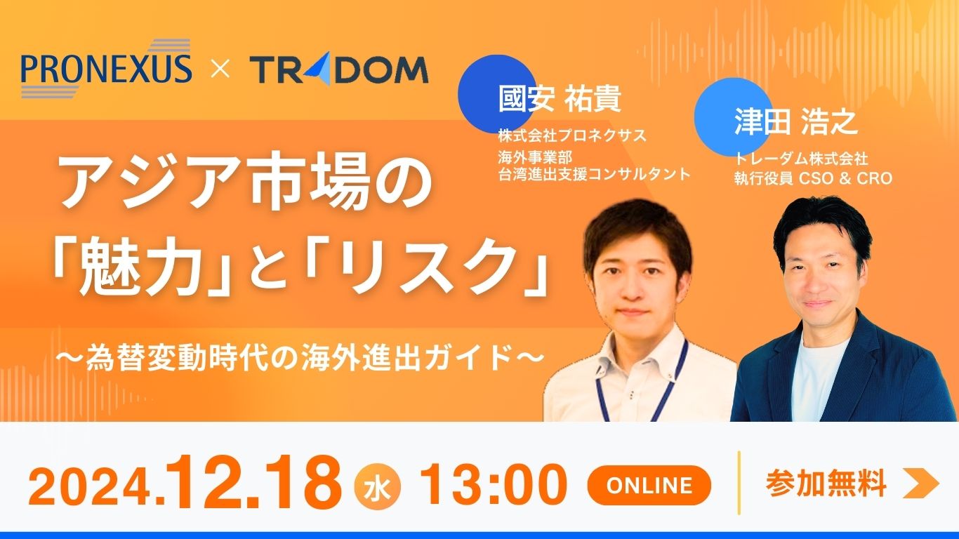 プロネクサス × トレーダム 共催セミナー　アジア市場の魅力とリスク〜為替変動時代の海外進出ガイド〜