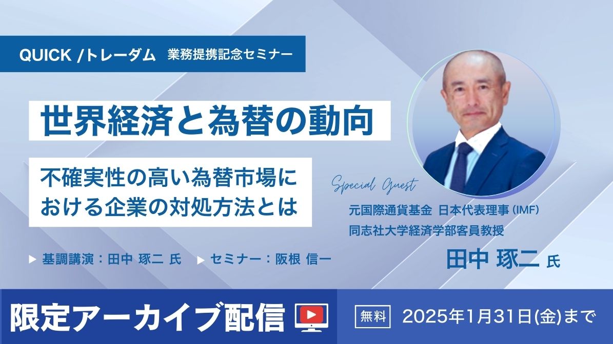 【 限定アーカイブ 】QUICK×トレーダム 業務提携記念セミナー 「世界経済と為替の動向～不確実性の高い為替市場における企業の対処方法とは～」