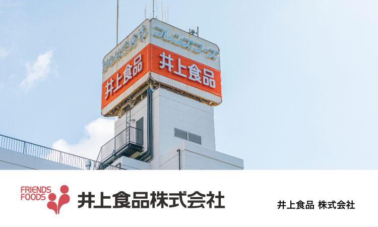【井上食品株式会社】為替差損を経験しトレーダムを導入、最終決定前の”判断軸”として活用。トレーダムのヘッジ効果にも期待