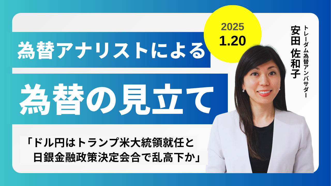 ＜安田佐和子の為替の見立て＞ドル円振り返り＆今後2週間の見立て（2025.1.20）