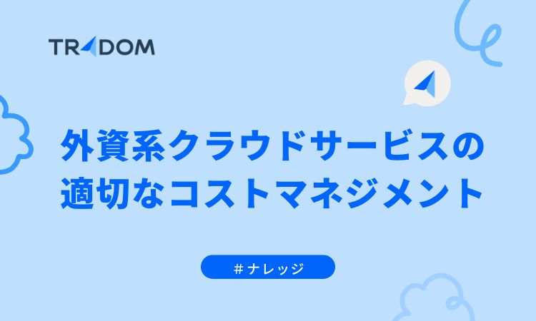 外資系クラウドサービスの適切なコストマネジメント