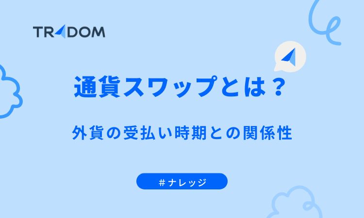 通貨スワップとは？外貨の受払い時期との関係性