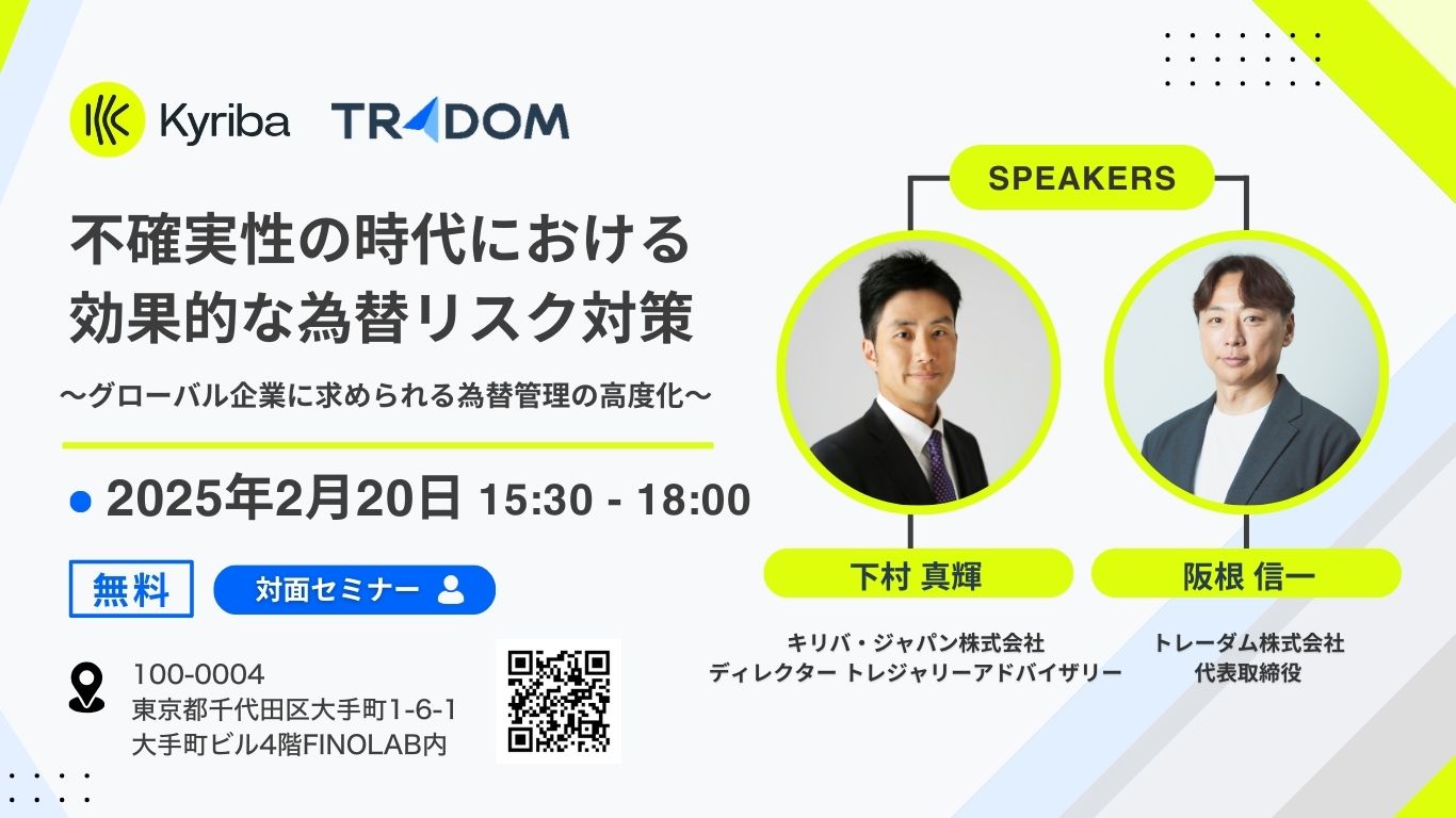 キリバ・ジャパン × トレーダム 共催セミナー　不確実性の時代における効果的な為替リスク対策 〜グローバル企業に求められる為替管理の高度化〜