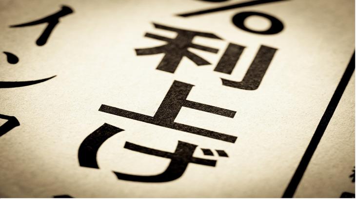 どこまで利上げする？