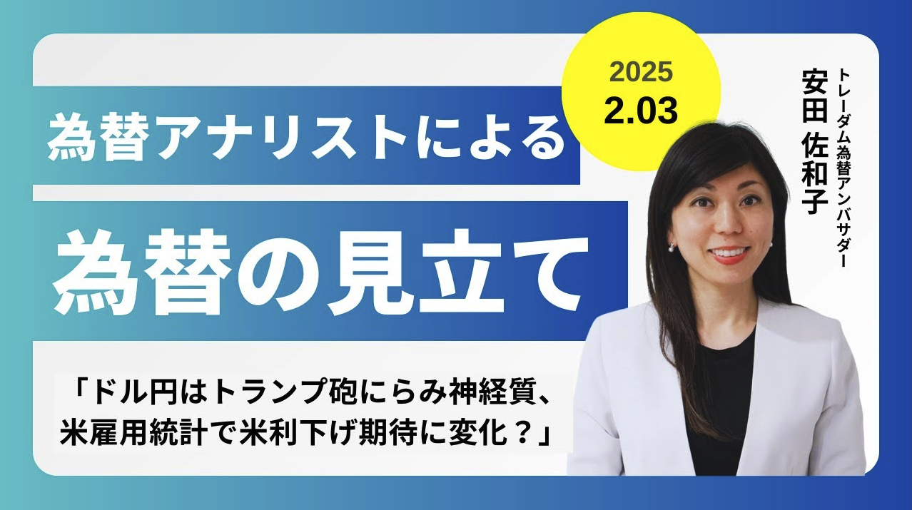 ＜安田佐和子の為替の見立て＞ドル円振り返り＆今後2週間の見立て（2025.2.3）