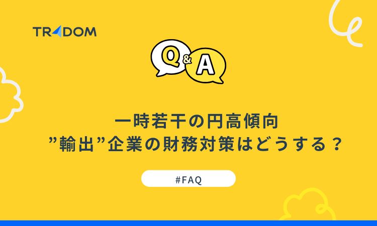 一時若干の円高傾向、”輸出”企業の財務対策はどうする？