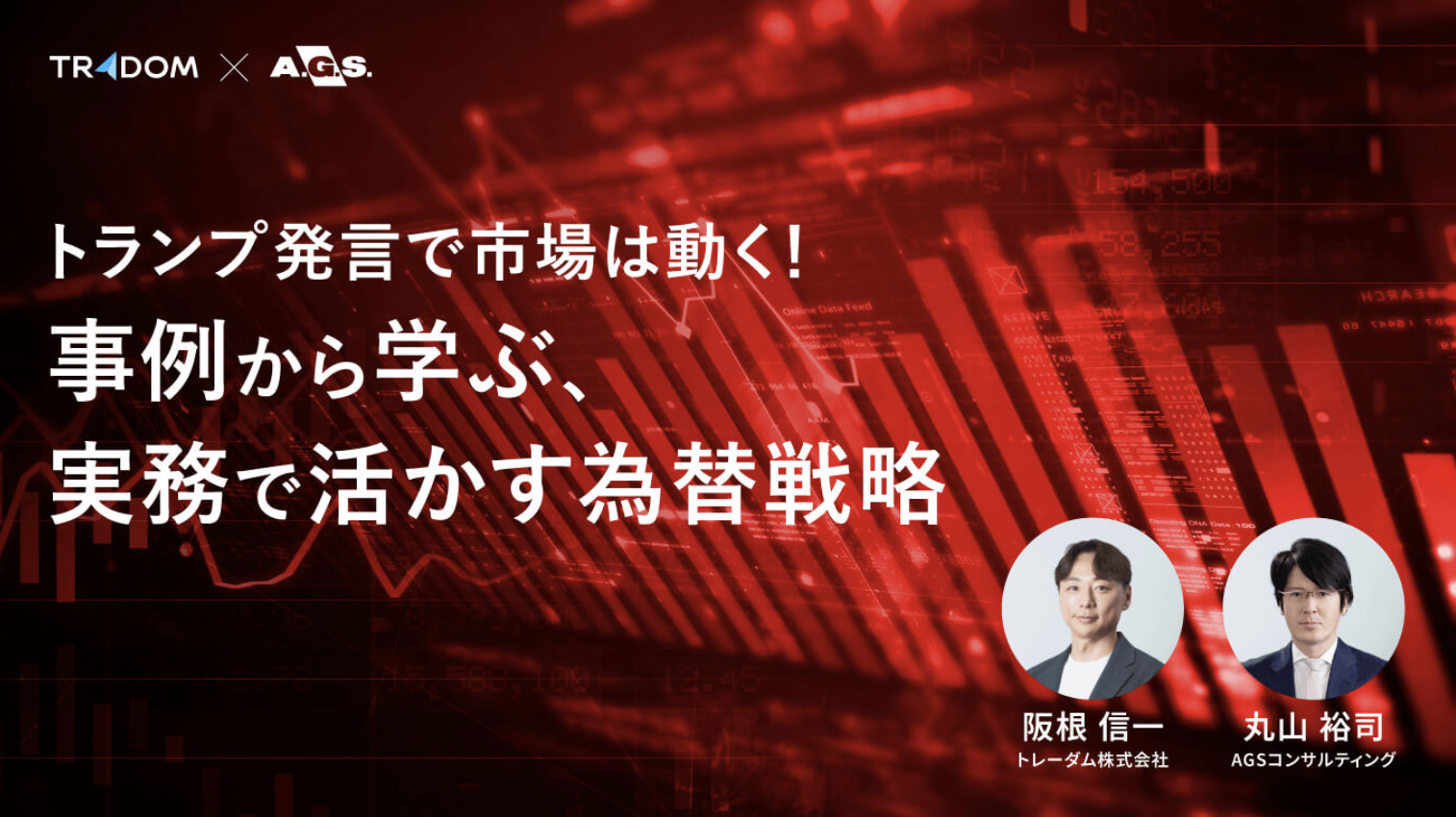 【限定アーカイブ】トランプ発言で市場は動く！事例から学ぶ実務で活かす為替戦略｜AGS共催セミナー