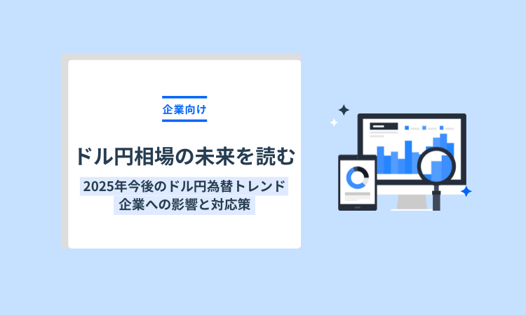 ドル円相場の未来を読む！2025年今後のドル円為替トレンド：企業への影響と対応策