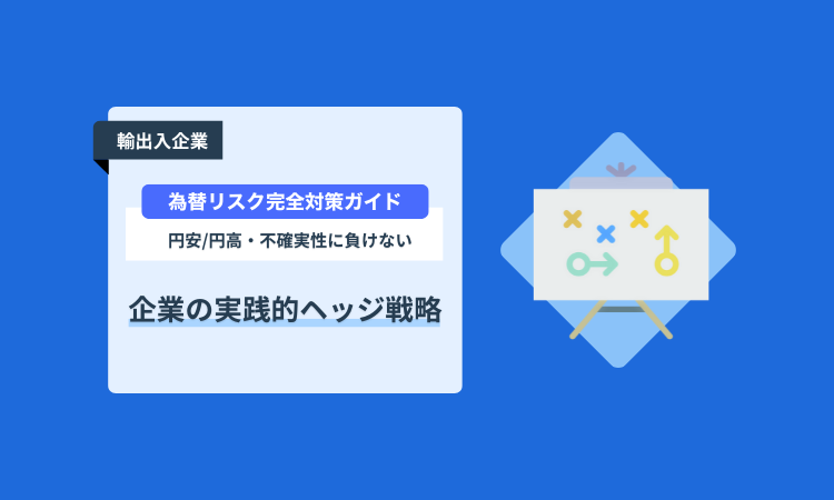 【輸出入企業向け】為替リスク完全対策ガイド：円安/円高・不確実性に負けない！企業の実践的ヘッジ戦略