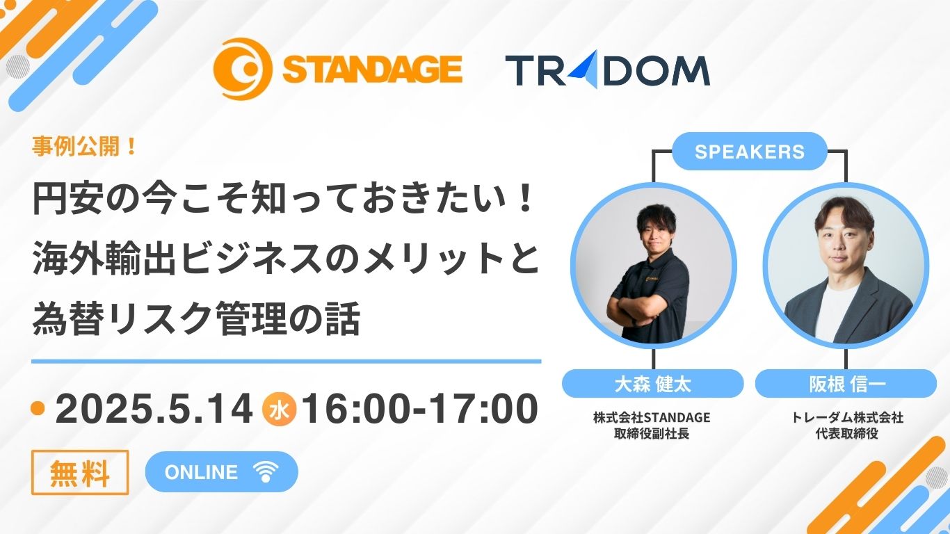 円安の今こそ知っておきたい！海外ビジネスのメリットと為替リスク管理の話