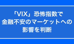 「VIX」恐怖指数で金融不安のマーケットへの影響を判断