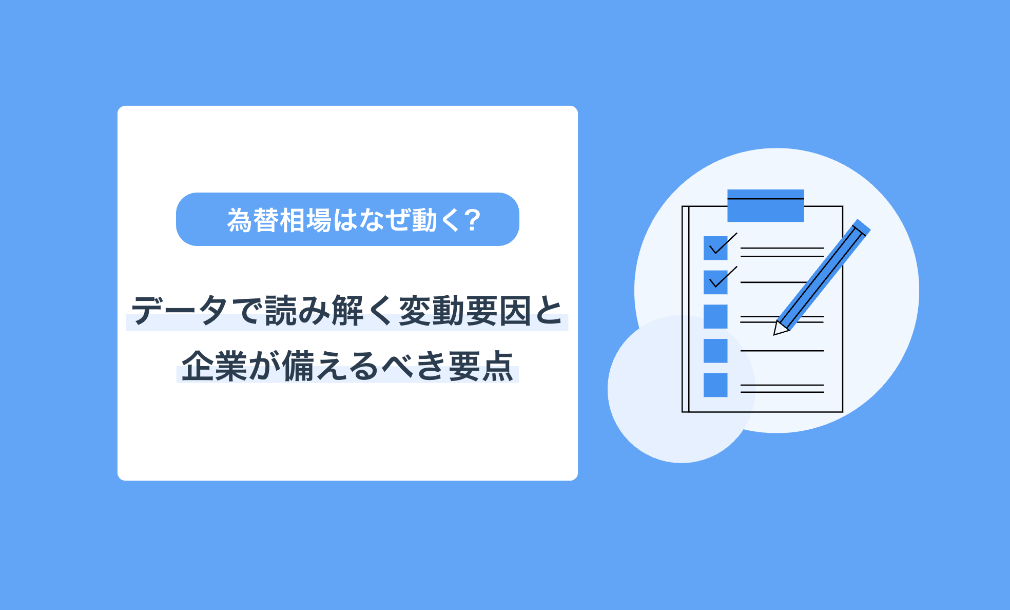 為替相場はなぜ動く？データで読み解く変動要因と企業が備えるべき要点