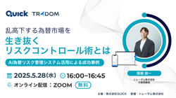 乱高下する為替市場を生き抜くリスクコントロール術とは -AI為替リスク管理システム活用による成功事例-