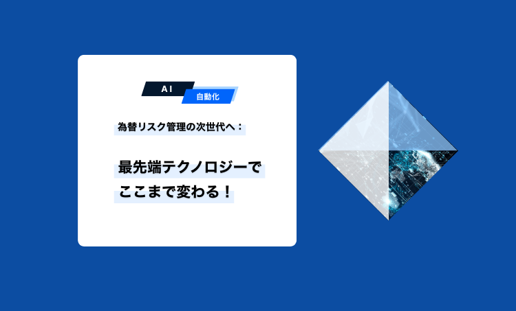 【AI・自動化】為替リスク管理の次世代へ：最先端テクノロジーでここまで変わる！