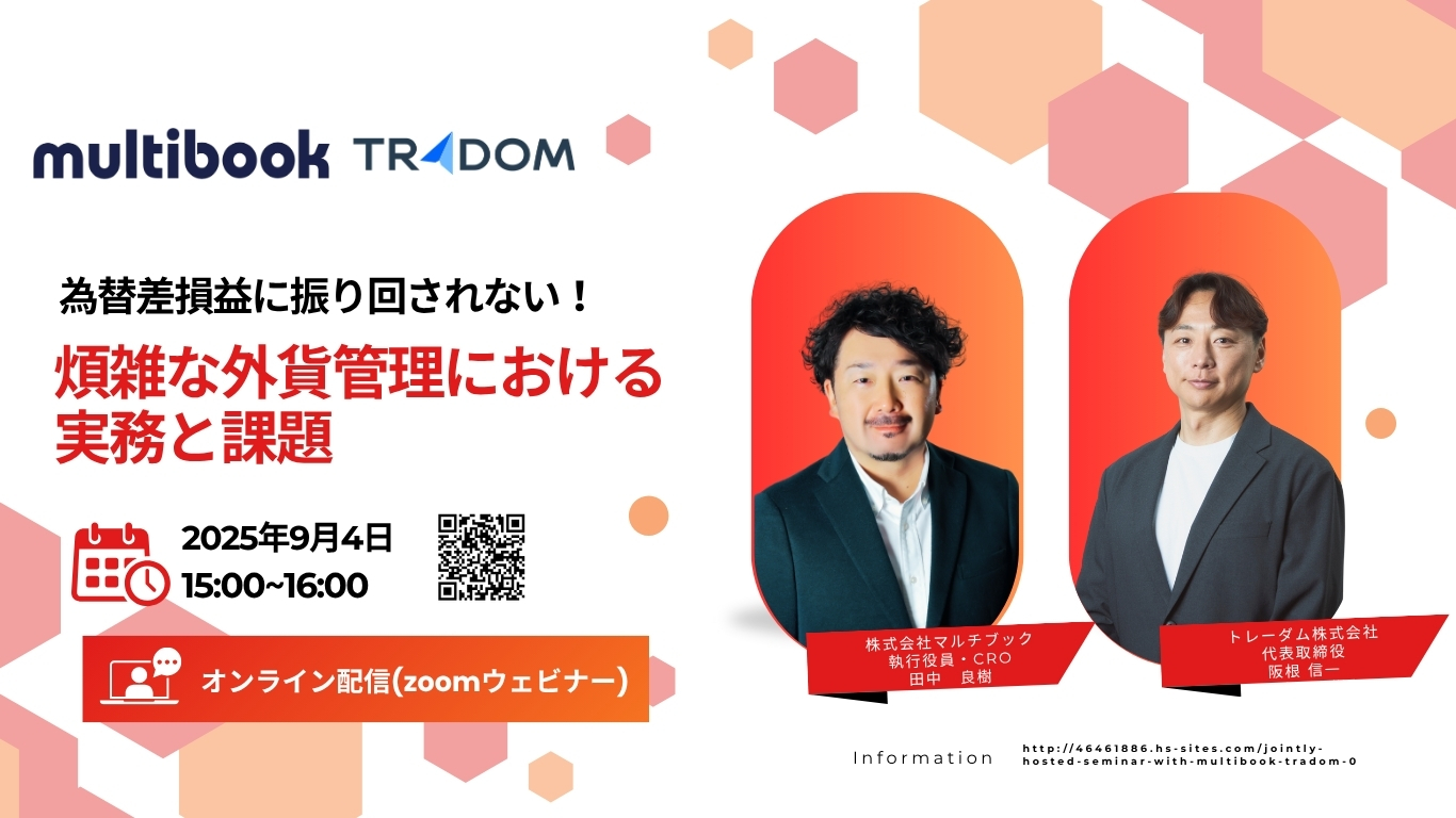 煩雑な外貨管理における実務と課題 -マルチブック×トレーダム共催セミナー-