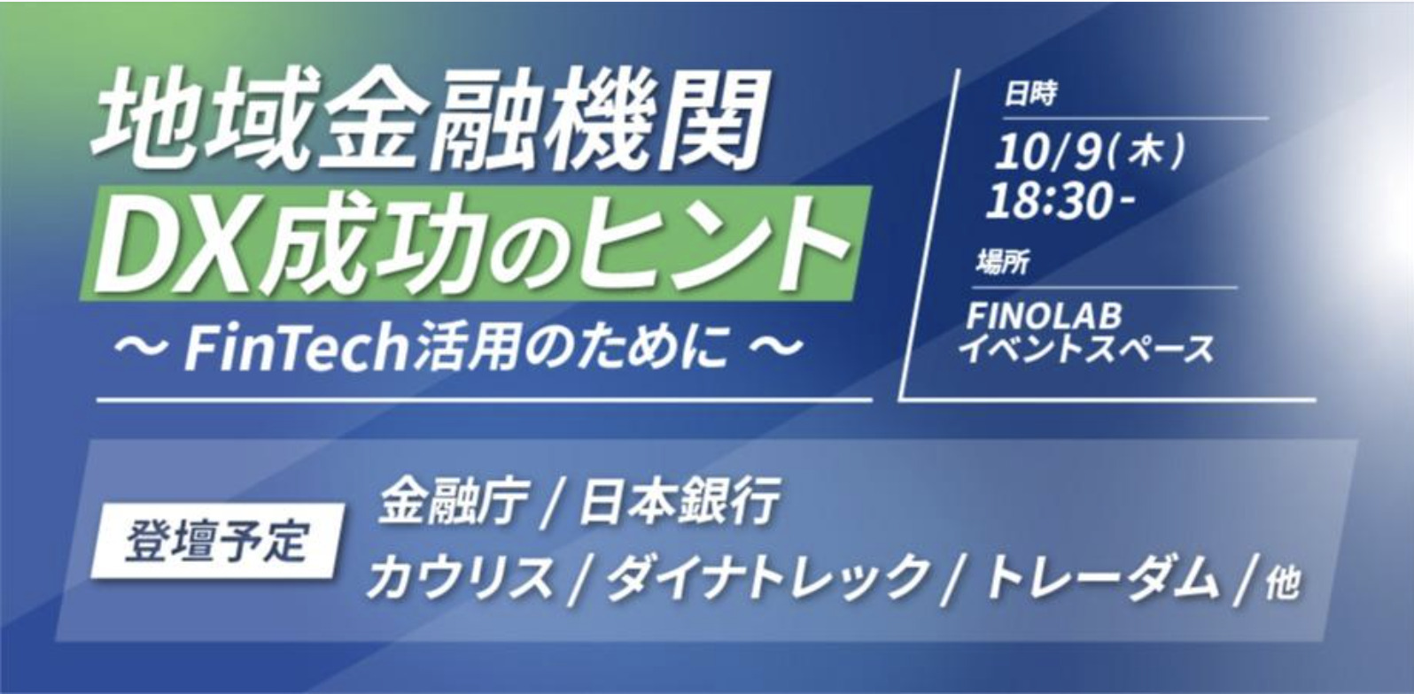 地域金融機関－DX 成功のヒント　～FinTech 活用のために～