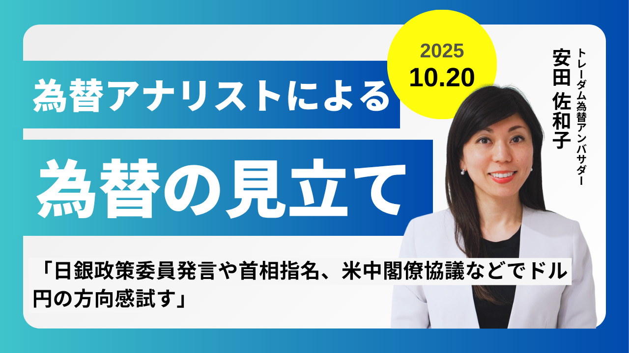 ＜安田佐和子の為替の見立て＞ドル円振り返り＆今後2週間の見立て（2025.10.20）