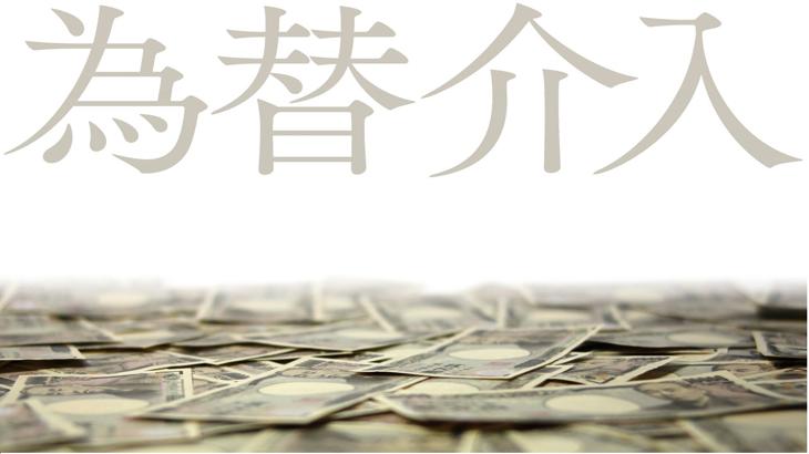 「ドル円、10カ月ぶり高値　利上げや介入への警戒高まる」