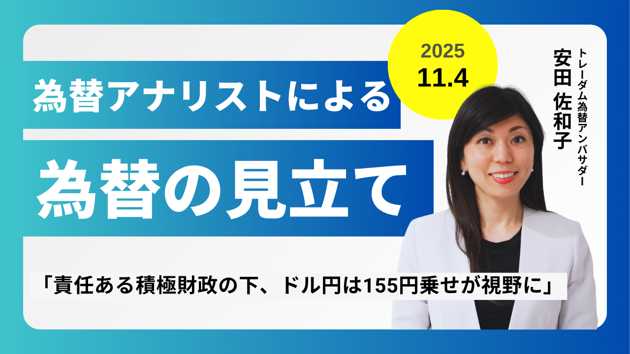 ＜安田佐和子の為替の見立て＞ドル円振り返り＆今後2週間の見立て（2025.11.4）