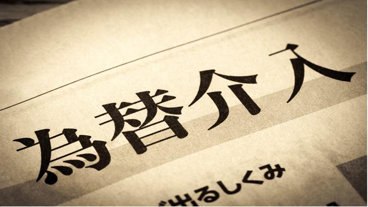 円安、結局は再び介入との勝負か
