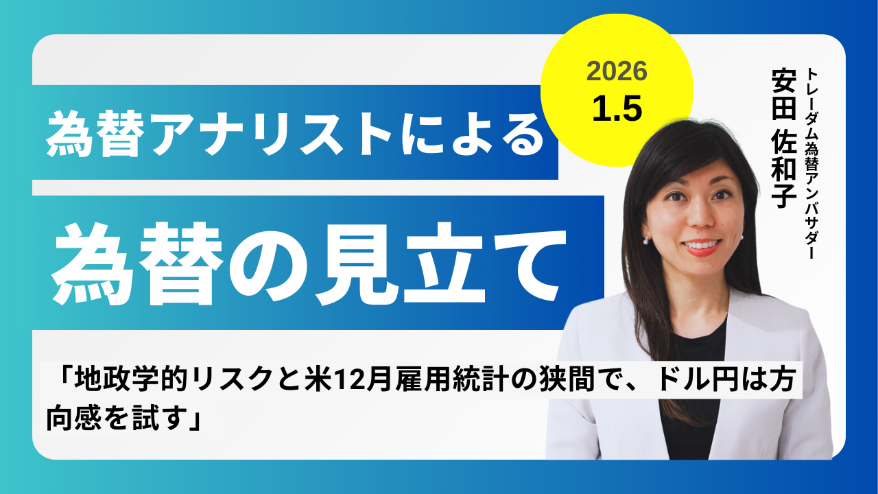 ＜安田佐和子の為替の見立て＞ドル円振り返り＆今後2週間の見立て（2026.1.5）
