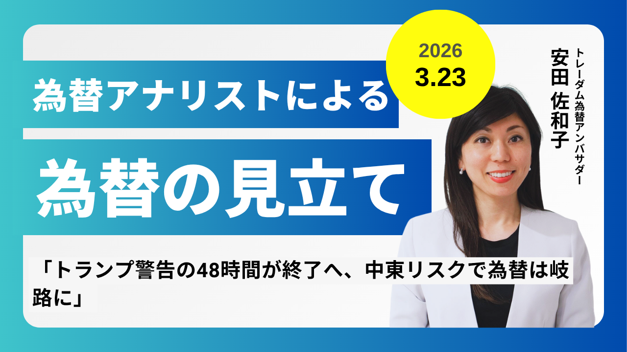 ＜安田佐和子の為替の見立て＞ドル円振り返り＆今後2週間の見立て（2026.3.23）