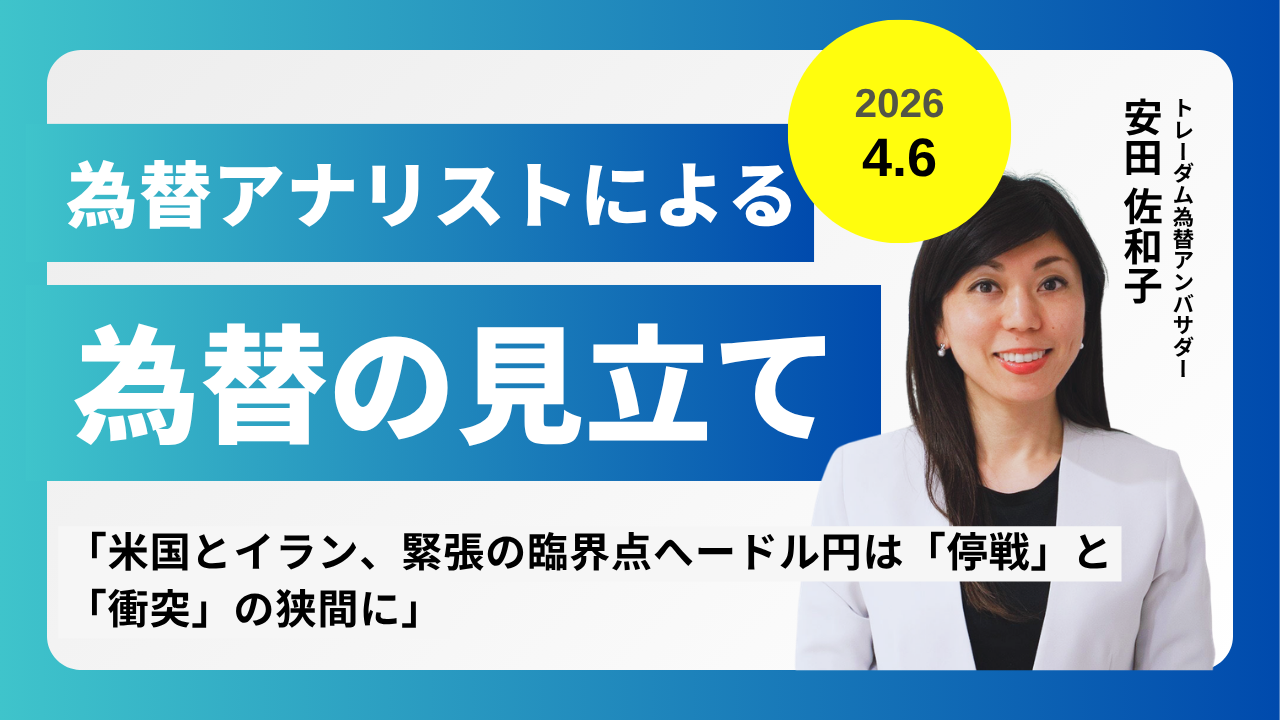 ＜安田佐和子の為替の見立て＞ドル円振り返り＆今後2週間の見立て（2026.4.6）